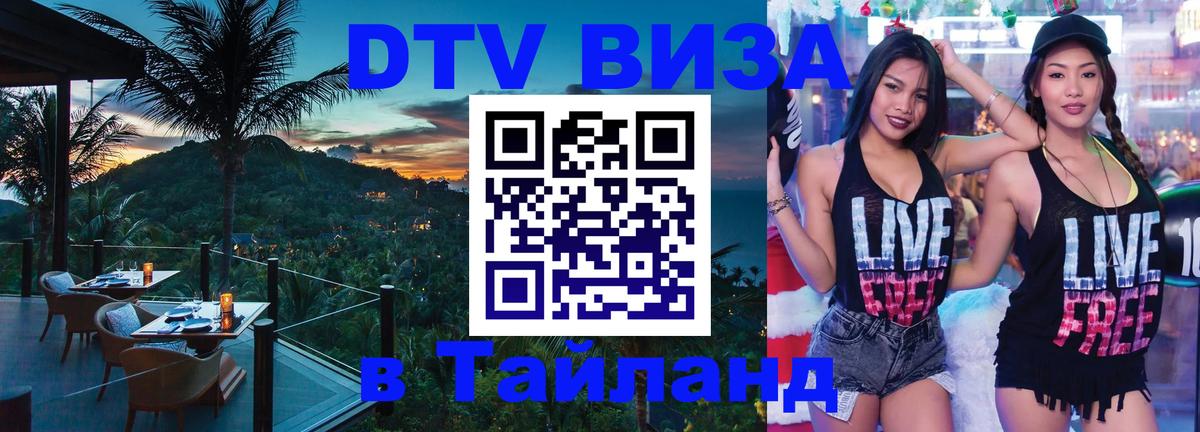 Долгосрочная виза DTV в Тайланд Иерусалим 
