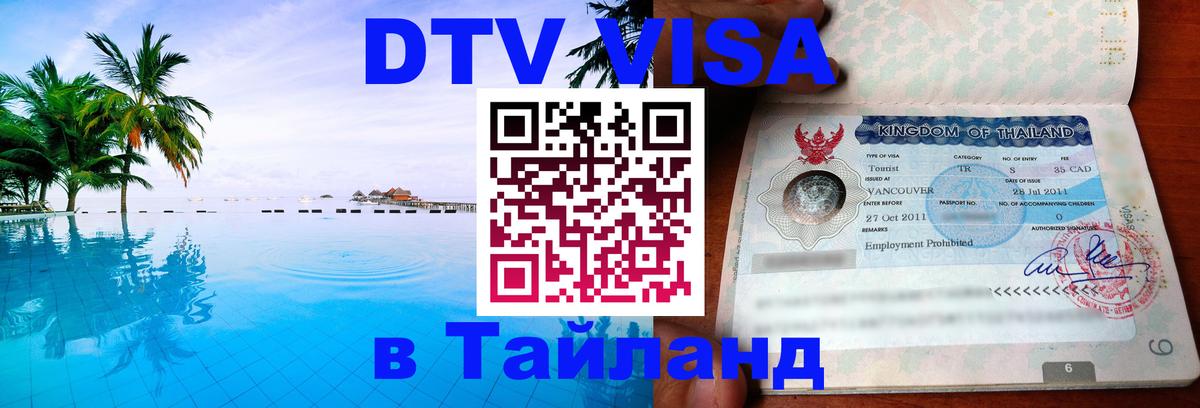 Visa ДТВ Тайланд помощь 