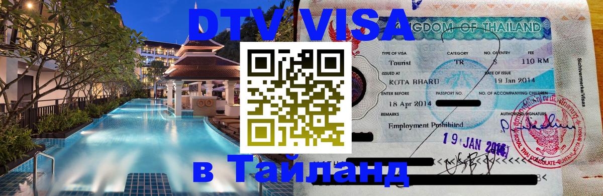 Стоимость и условия DTV визы — оформление в Таиланд под ключ - Иерусалим  19.11.2025 